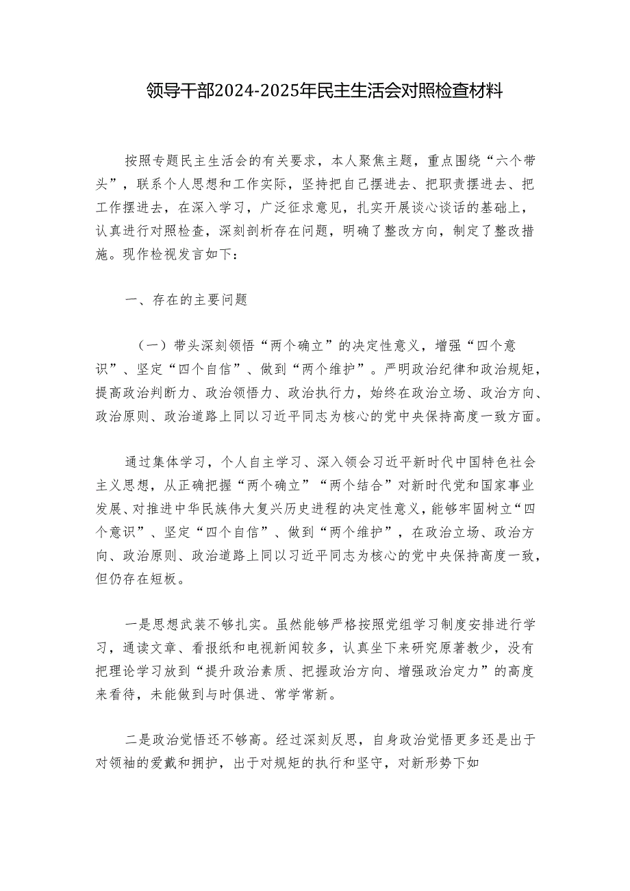 领导干部20242025年民主生活会对照检查材料.docx_第1页