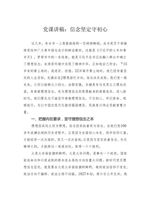 党课讲稿：信念坚定守初心.docx