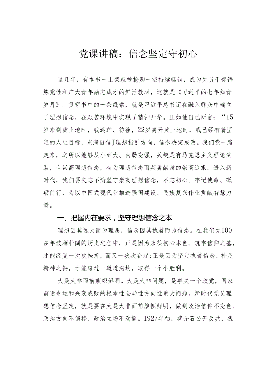 党课讲稿：信念坚定守初心.docx_第1页