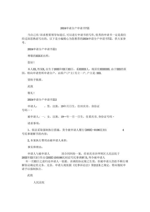 2024申请分户申请书7篇.docx