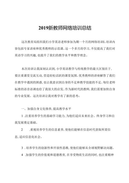 新教师网络培训总结.docx