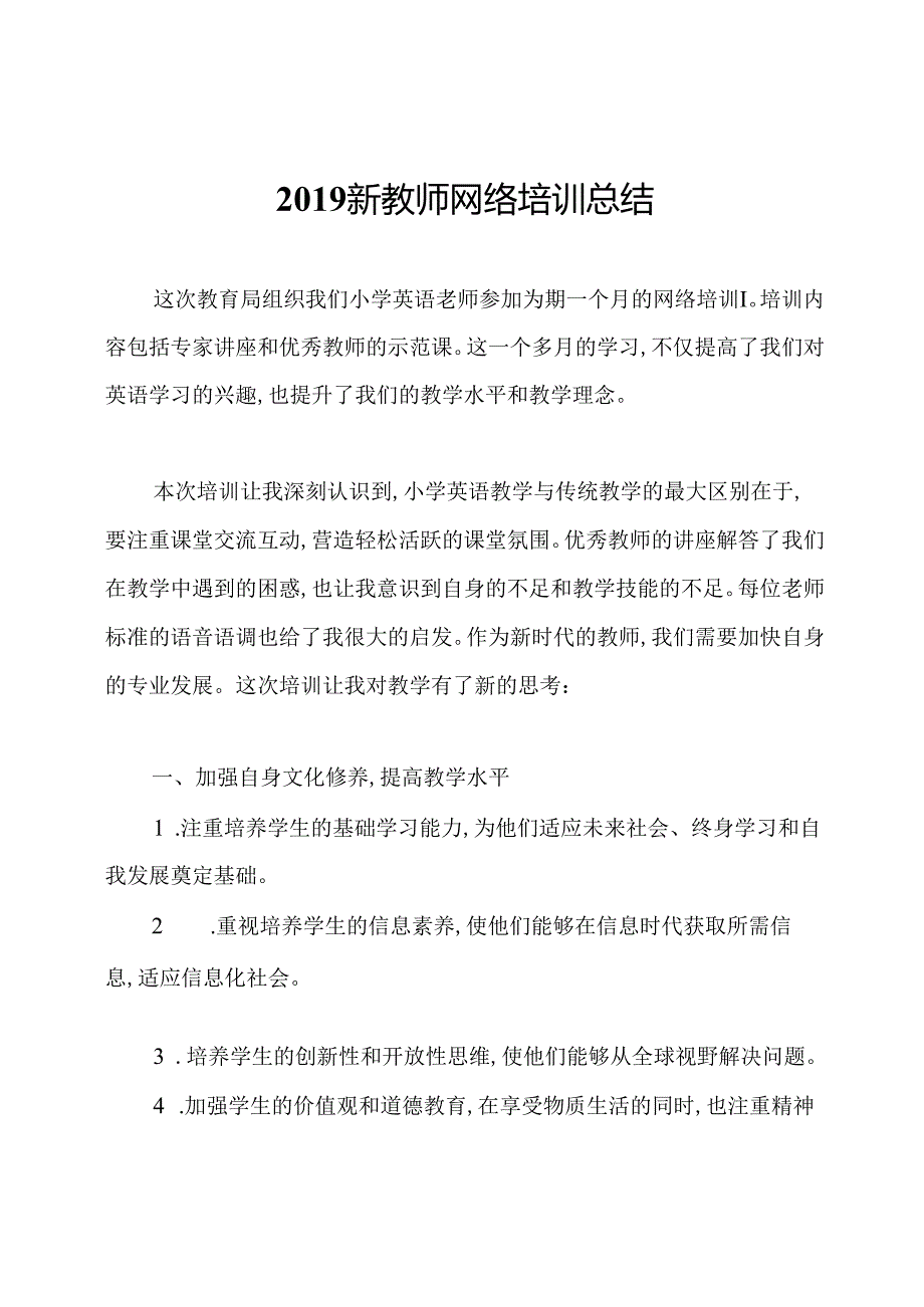 新教师网络培训总结.docx_第1页