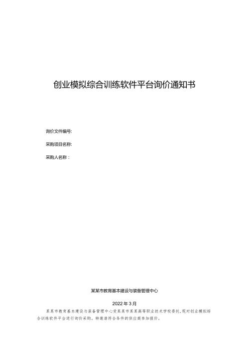 创业模拟综合训练软件平台询价通知书.docx