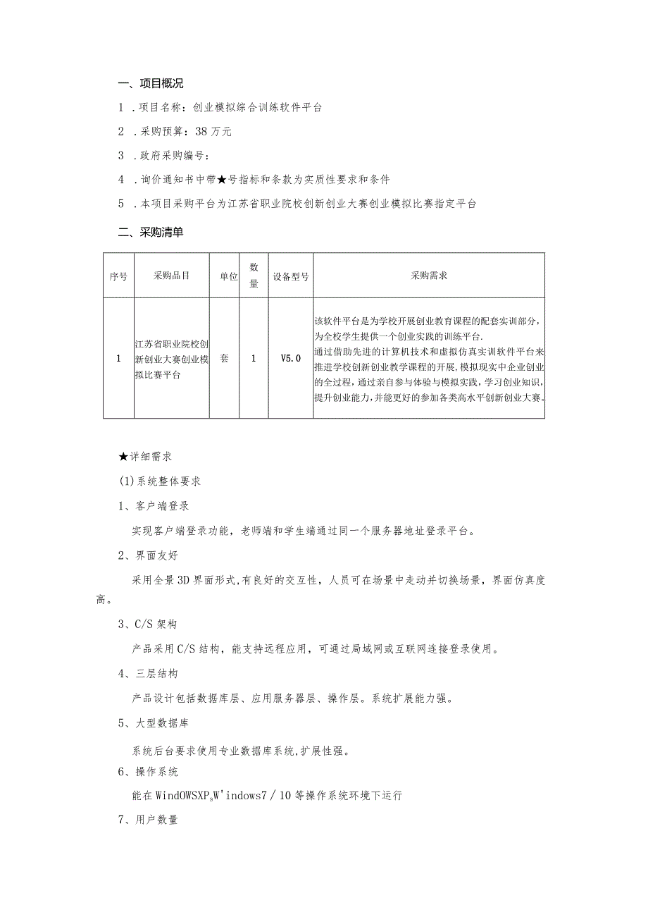 创业模拟综合训练软件平台询价通知书.docx_第2页