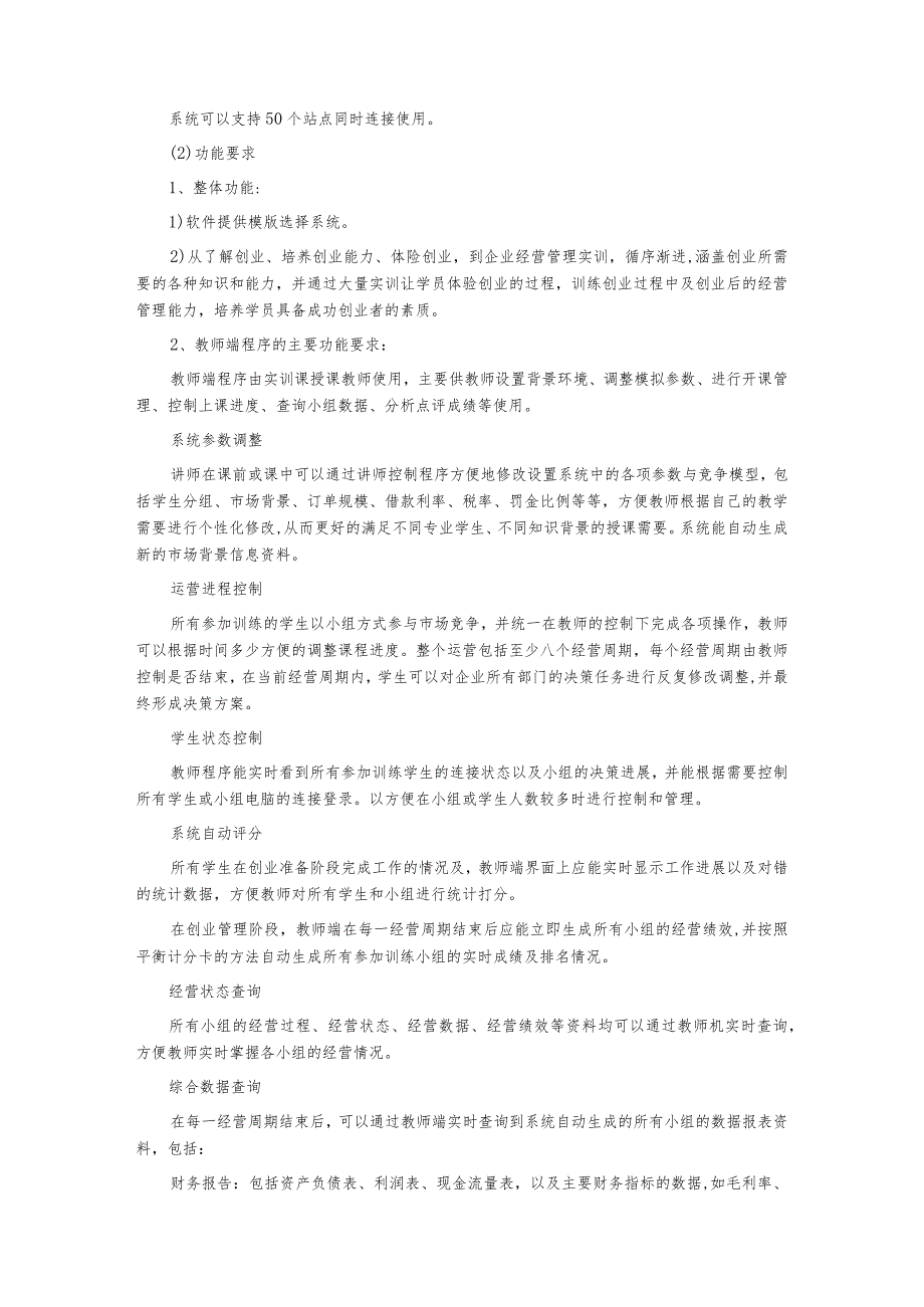 创业模拟综合训练软件平台询价通知书.docx_第3页