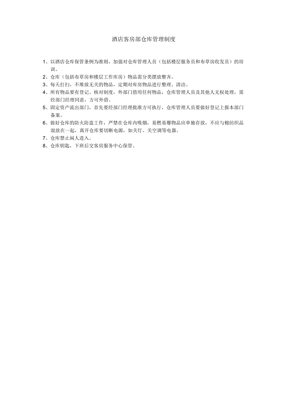 酒店客房部仓库管理制度.docx_第1页