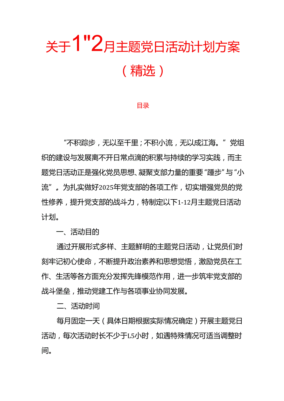 关于112月主题党日活动计划方案（精选）.docx_第1页