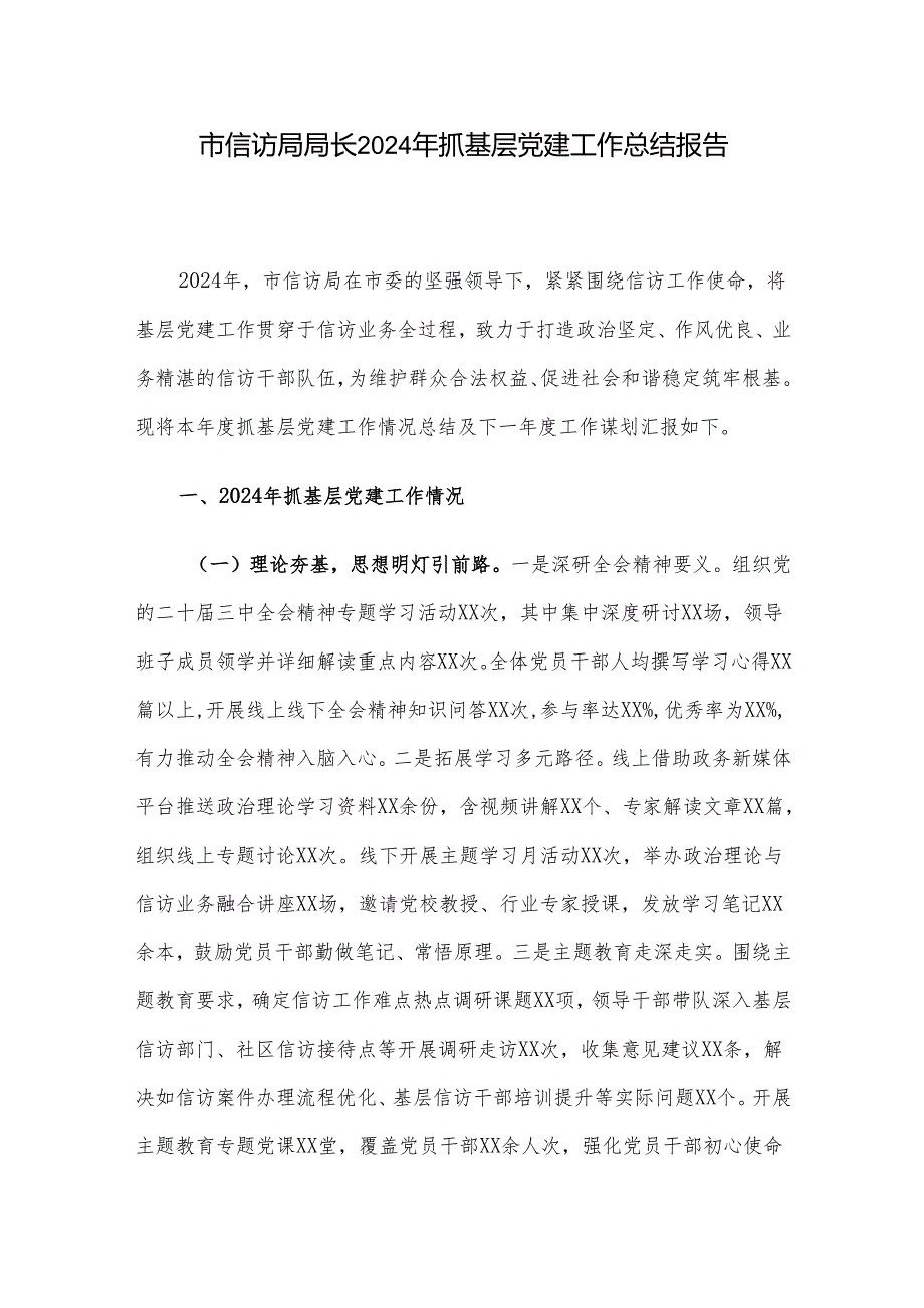 市信访局局长2024年抓基层党建工作总结报告.docx_第1页