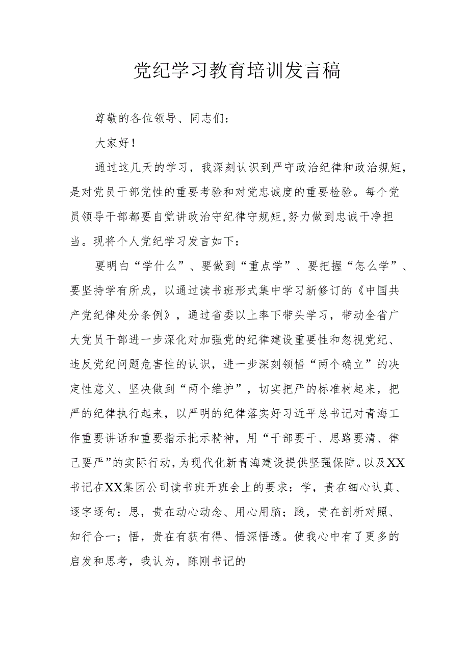2024年开展党纪学习教育培训个人发言稿 合计9份.docx_第1页