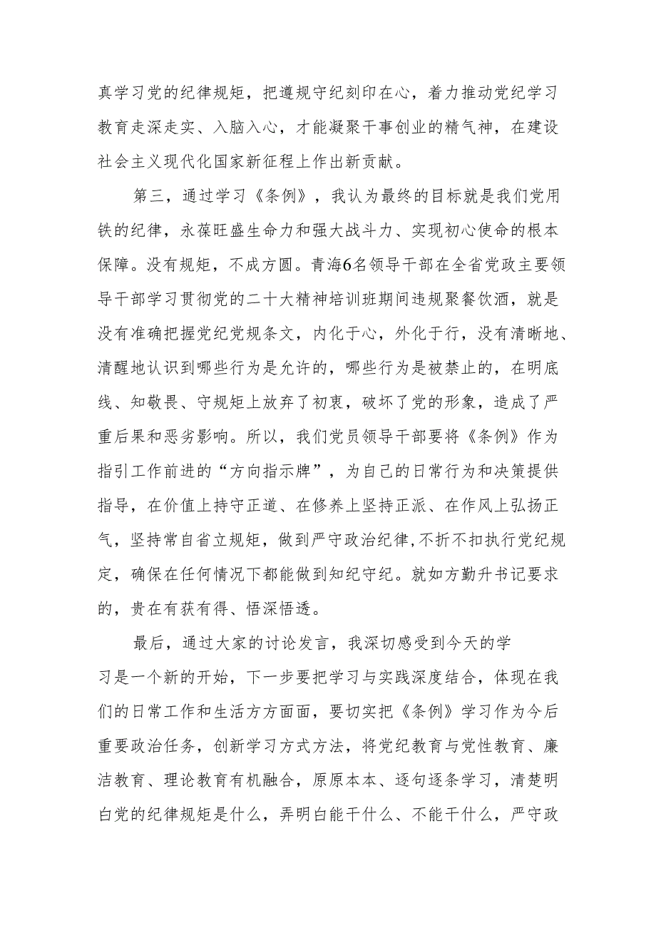 2024年开展党纪学习教育培训个人发言稿 合计9份.docx_第3页