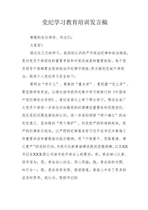 2024年开展党纪学习教育培训个人发言稿 合计9份.docx
