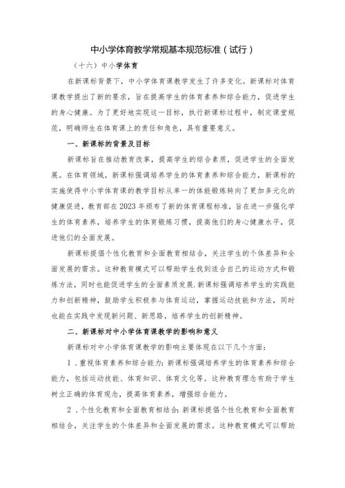 中小学体育常规基本规范标准.docx