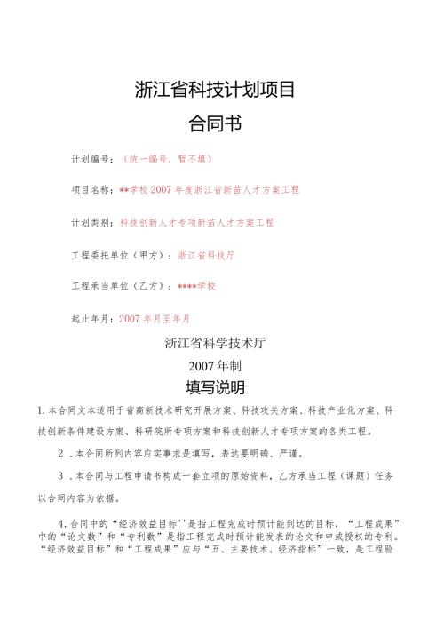 浙江省科技计划项目合同书计划编.docx