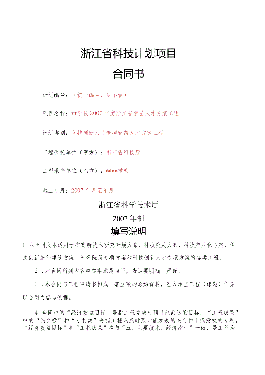 浙江省科技计划项目合同书计划编.docx_第1页