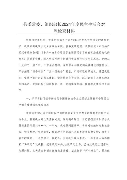 县委常委、组织部长2024年度民主生活会对照检查材料.docx