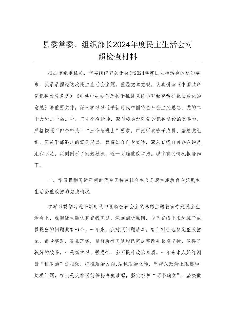 县委常委、组织部长2024年度民主生活会对照检查材料.docx_第1页
