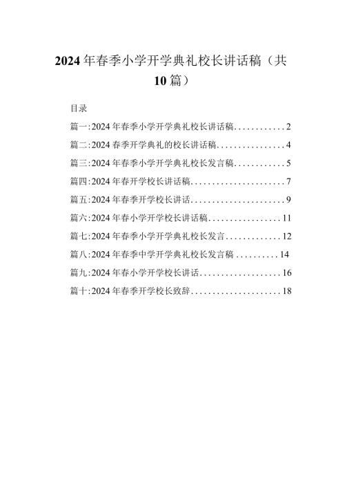 2024年季小学开学典礼校长讲话稿.docx