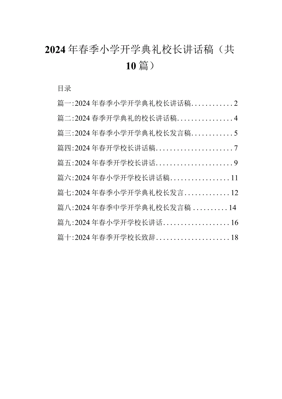 2024年季小学开学典礼校长讲话稿.docx_第1页
