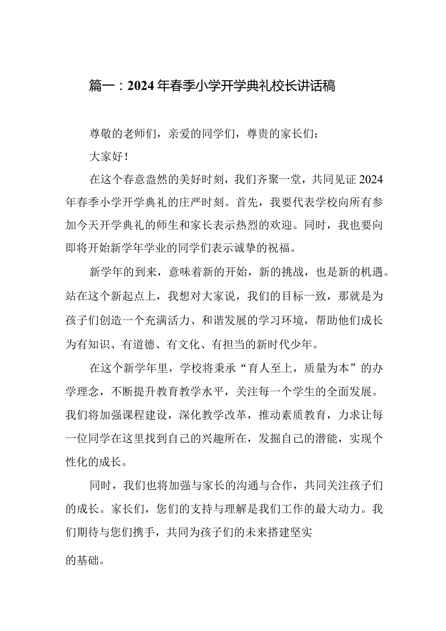 2024年季小学开学典礼校长讲话稿.docx_第2页