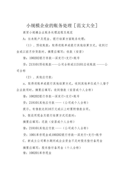 小规模企业的账务处理[范文大全]1.docx