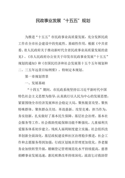民政事业发展 “十五五”规划.docx
