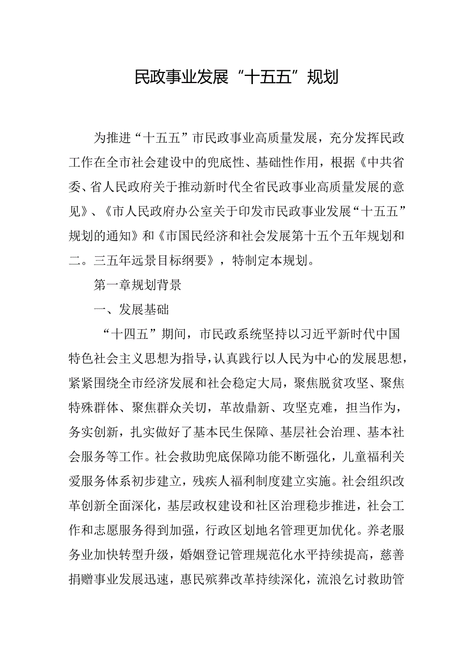 民政事业发展 “十五五”规划.docx_第1页