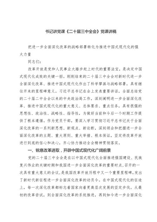 (四篇)书记讲党课《二十三中全会》党课讲稿范文.docx