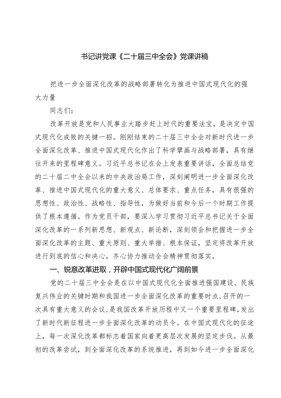 (四篇)书记讲党课《二十三中全会》党课讲稿范文.docx_第1页
