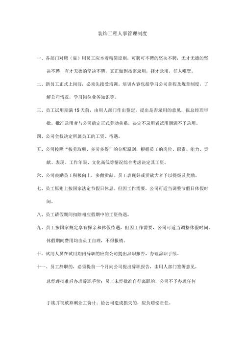 装饰工程人事管理制度.docx