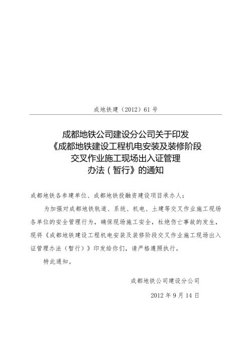 《地铁公司机电安装及装修阶段交叉作业施工现场出入证管理办法》成地铁建〔〕61号.docx