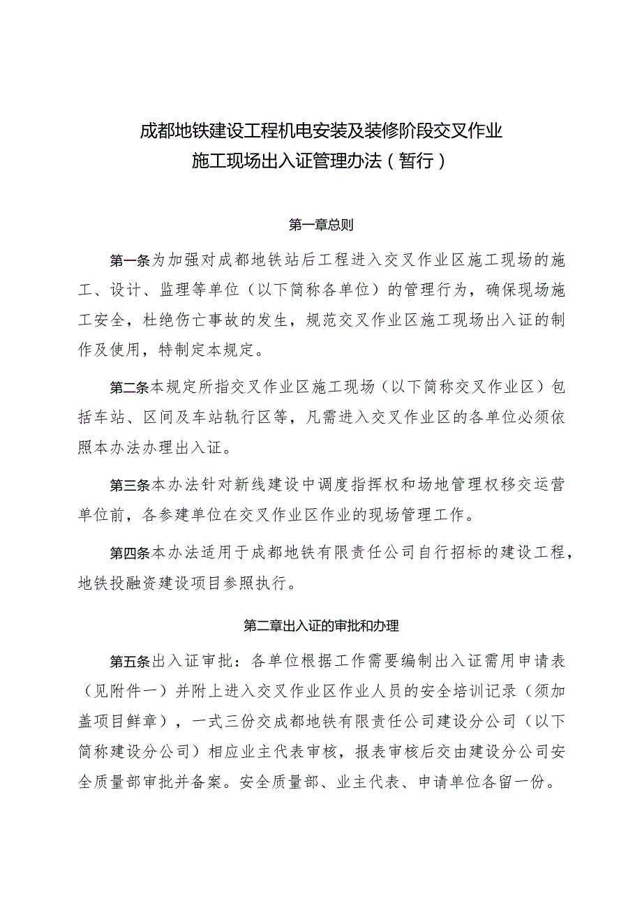 《地铁公司机电安装及装修阶段交叉作业施工现场出入证管理办法》成地铁建〔〕61号.docx_第2页