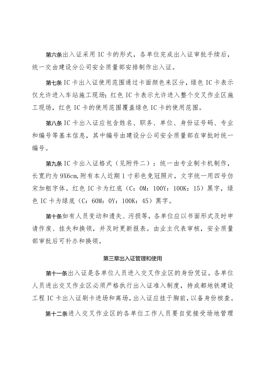 《地铁公司机电安装及装修阶段交叉作业施工现场出入证管理办法》成地铁建〔〕61号.docx_第3页
