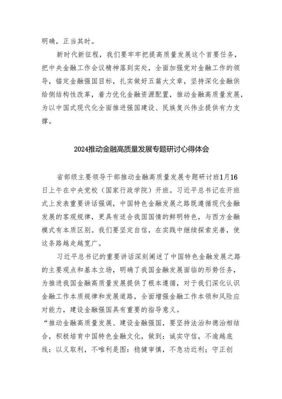 在省部级主要领导干部推动金融高质量发展专题研讨班开班式上的重要讲话学习心得体会(6篇合集）.docx_第2页