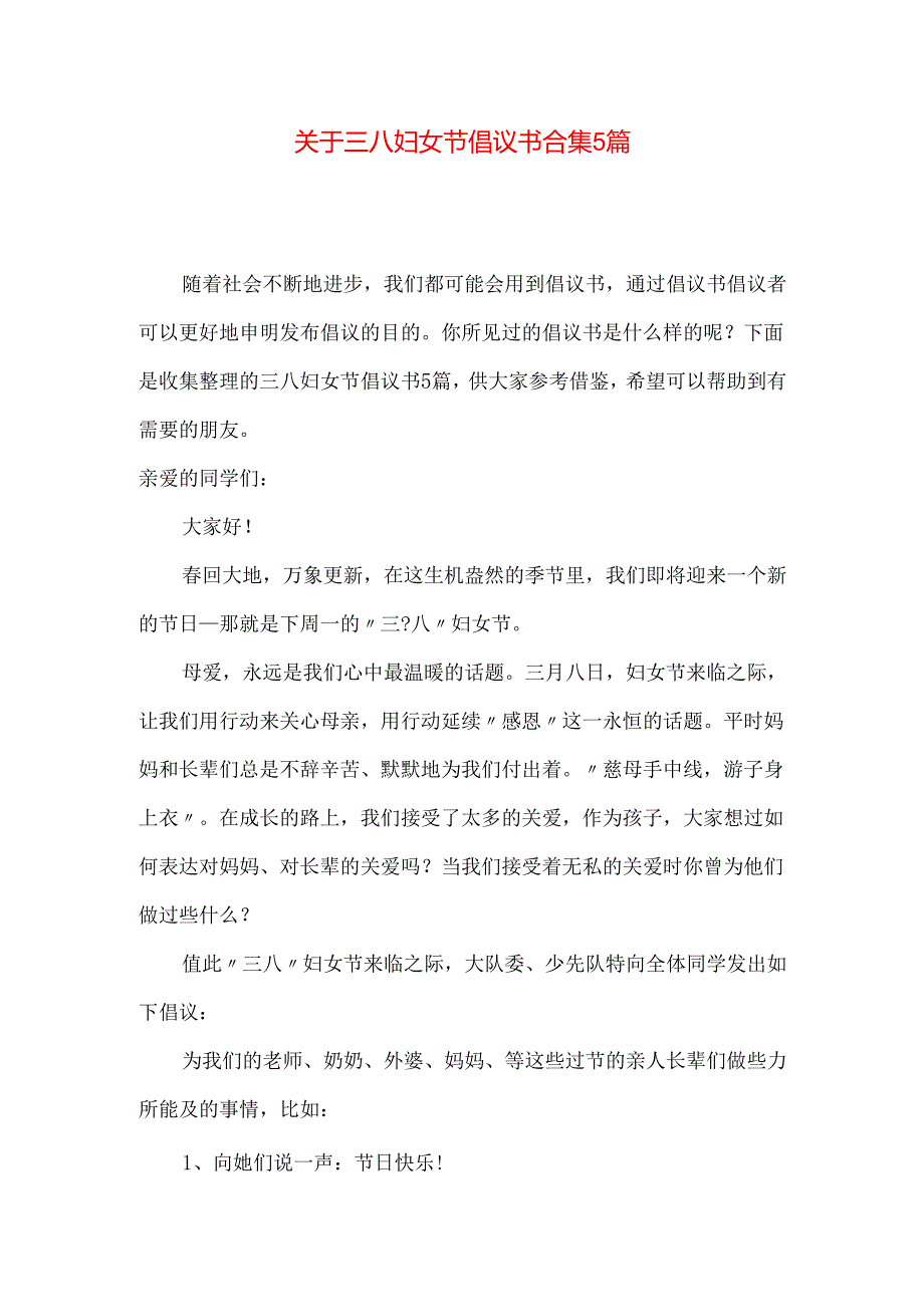 三八妇女节倡议书合集5篇.docx_第1页