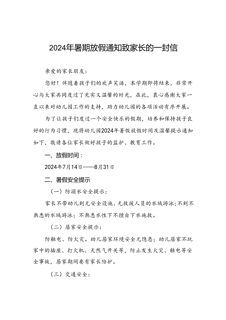 幼儿园2024年暑假放假的通知五篇.docx_第1页