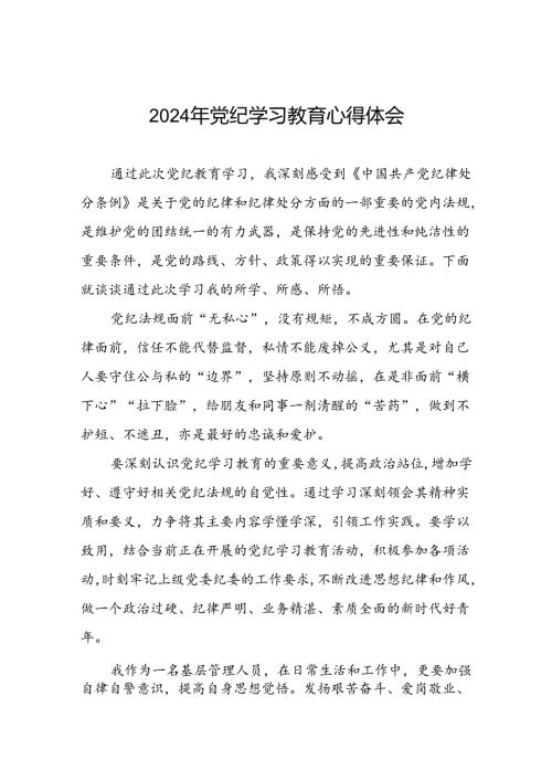 集团开展2024年党纪学习教育心得体会九篇.docx