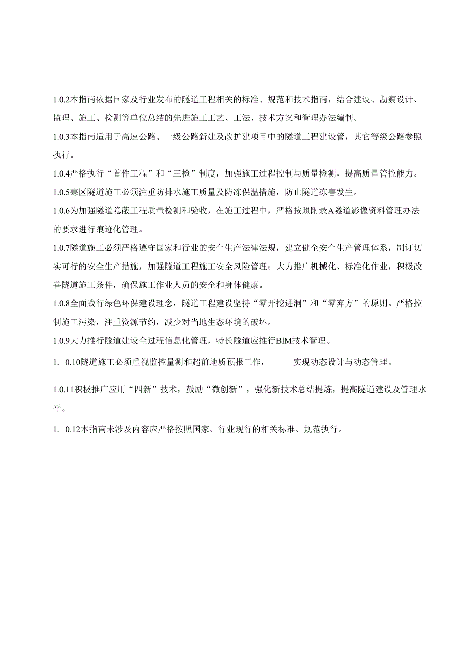 隧道工程施工管理.docx_第2页