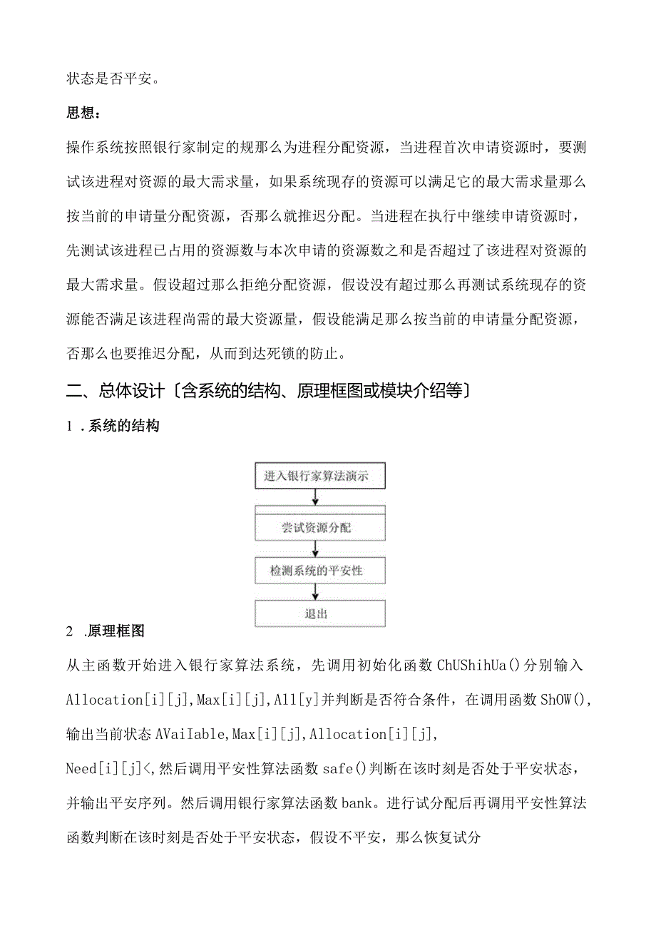 死锁避免算法设计报告.docx_第3页