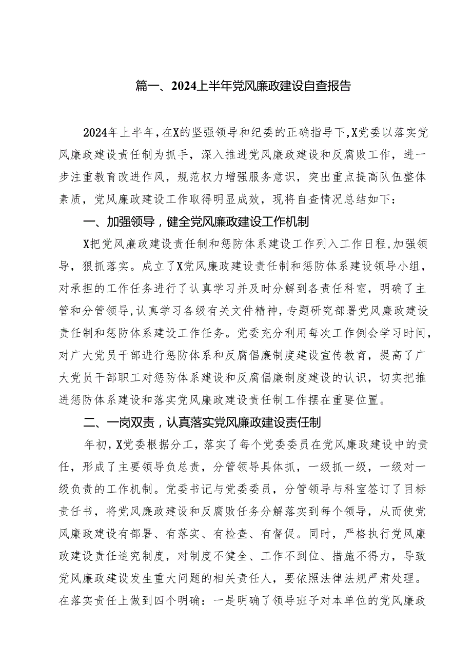 2024上半年党风廉政建设自查报告11篇（详细版）.docx_第2页