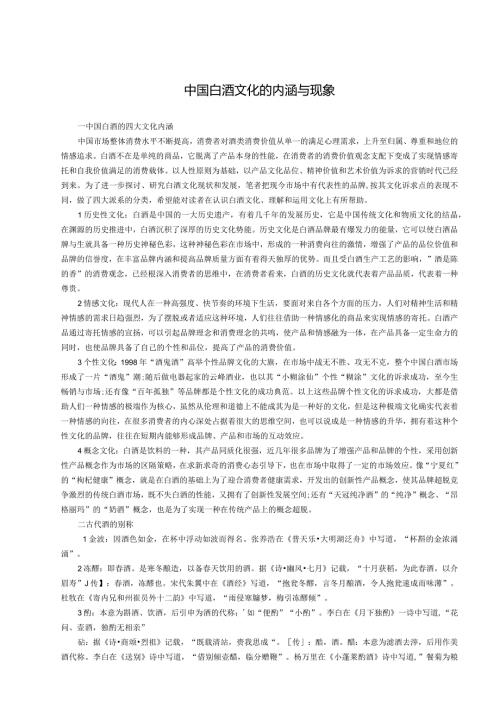 中国白酒文化的内涵与现象.docx