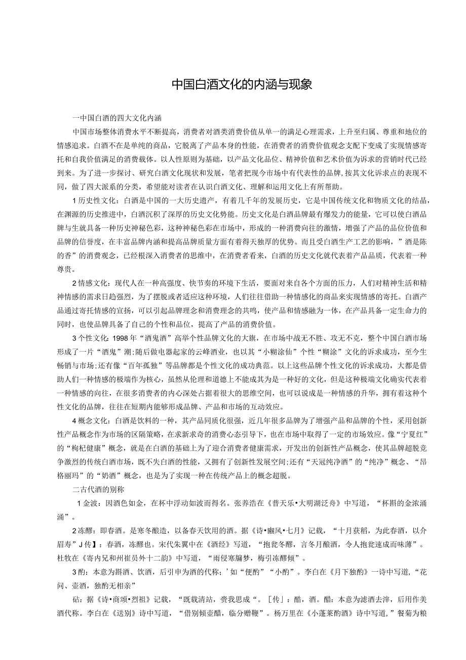 中国白酒文化的内涵与现象.docx_第1页