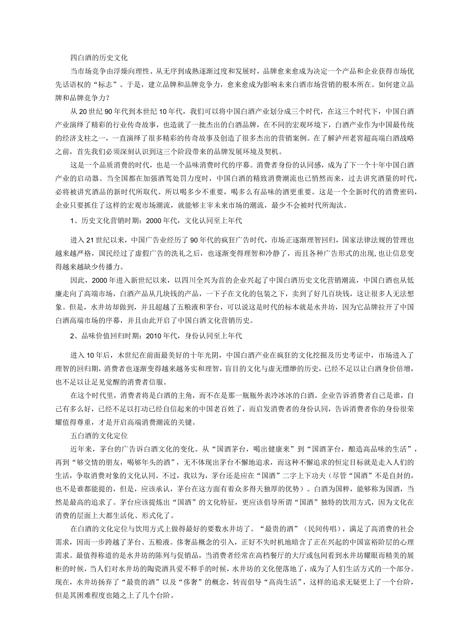 中国白酒文化的内涵与现象.docx_第3页