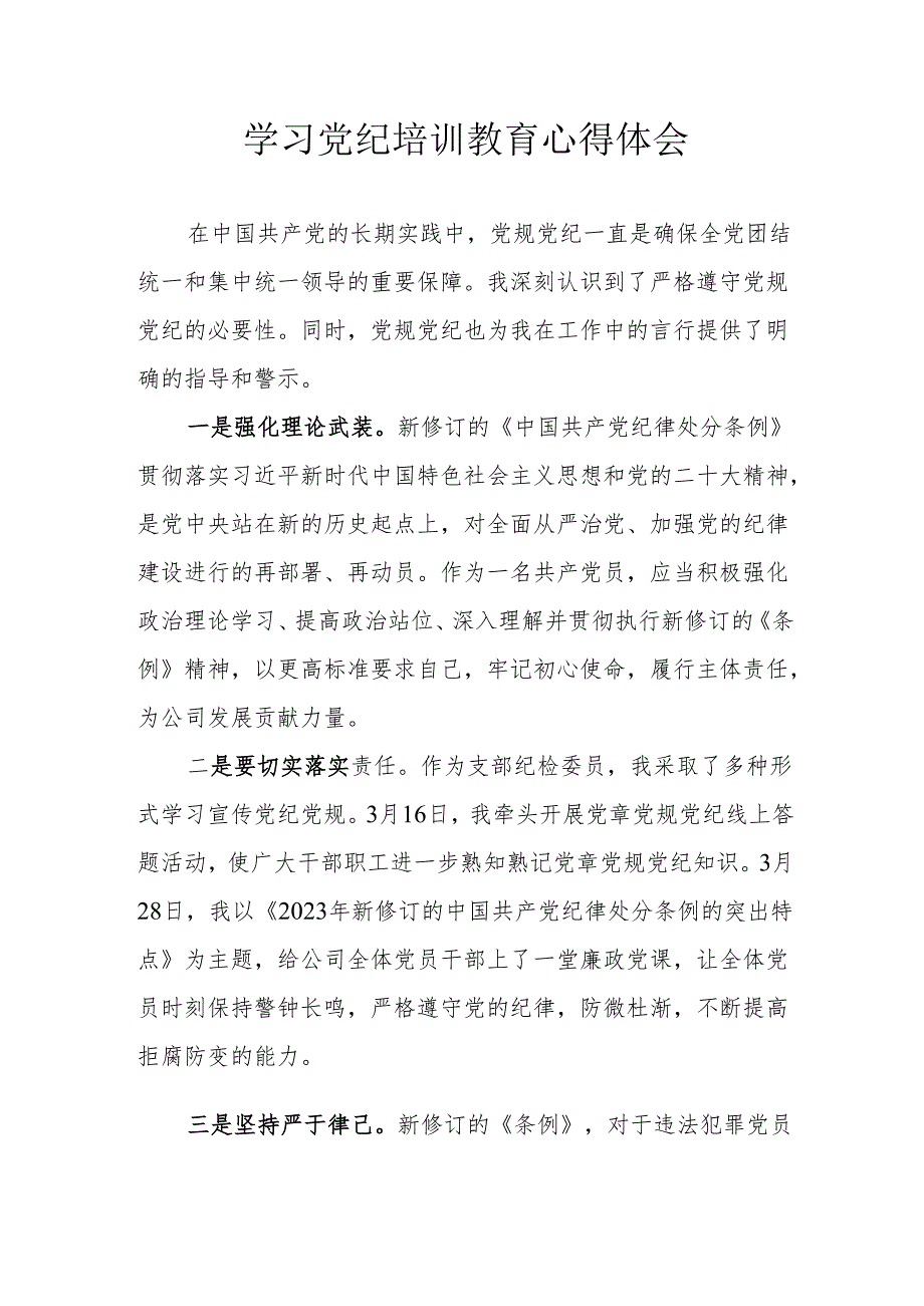 党员干部学习2024年《党纪培训教育》个人心得体会 （汇编7份）.docx_第1页