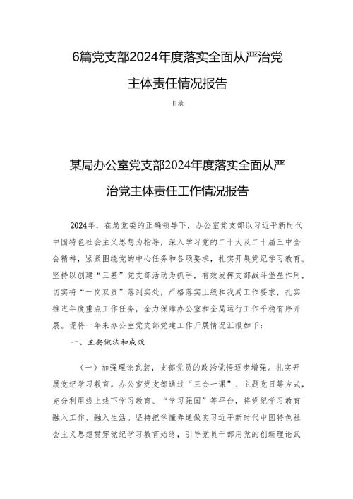 6篇 党支部2024落实全面从严治党主体责任情况报告.docx