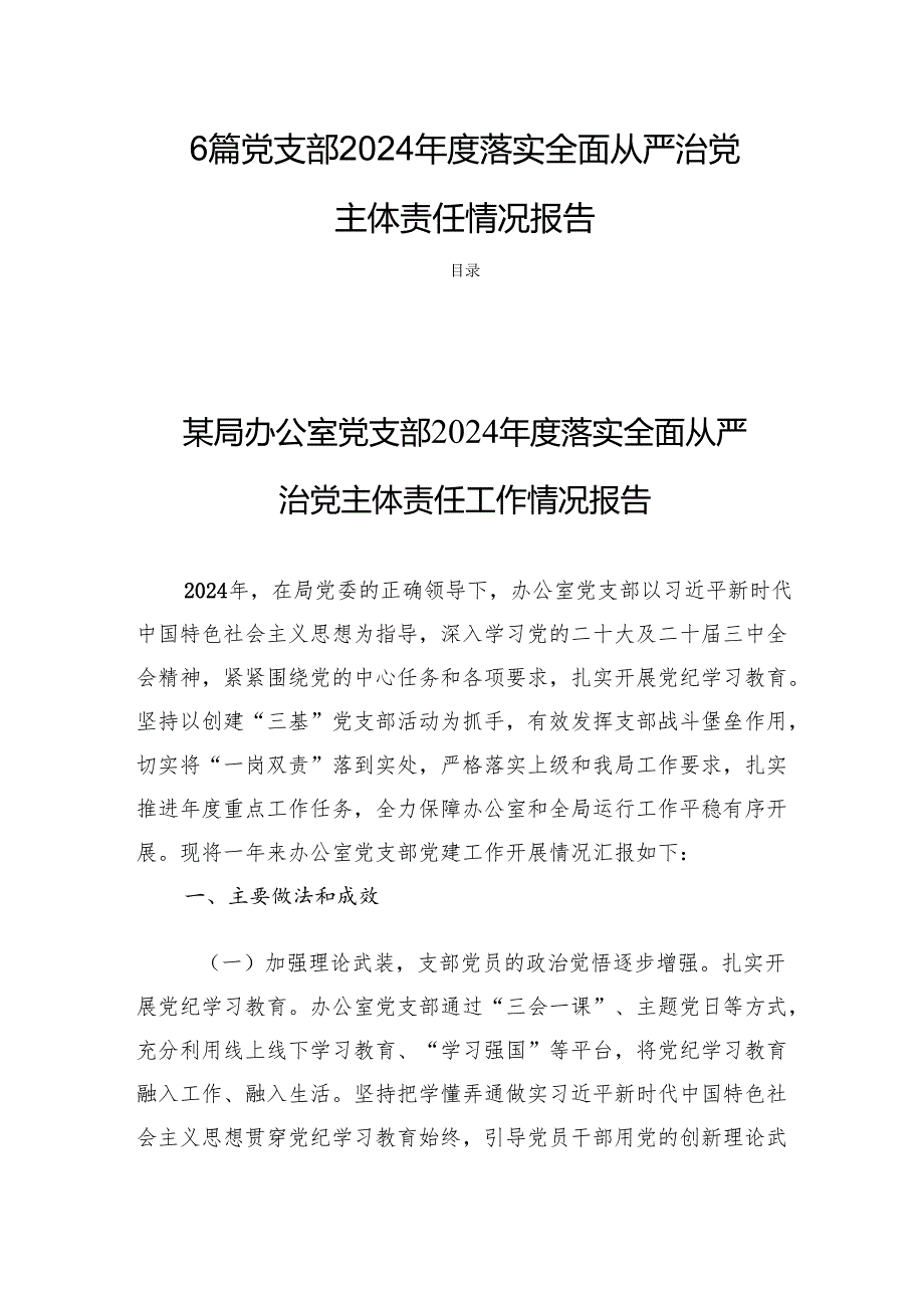 6篇 党支部2024落实全面从严治党主体责任情况报告.docx_第1页