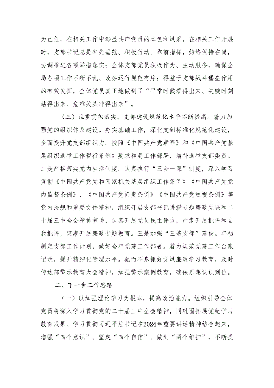 6篇 党支部2024落实全面从严治党主体责任情况报告.docx_第3页