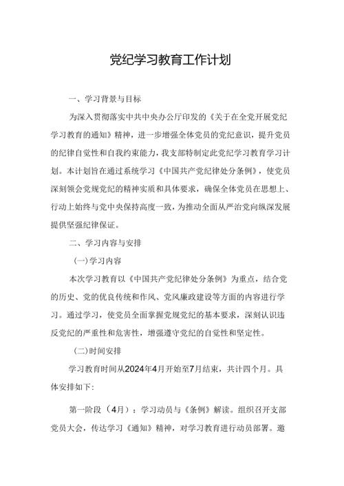 2024年乡镇中小学党纪学习教育工作计划（6份）.docx