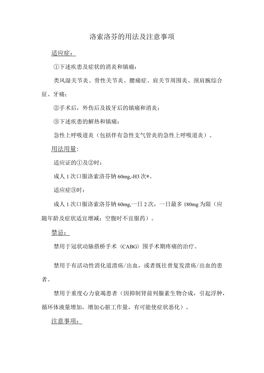 洛索洛芬的用法及注意事项.docx_第1页