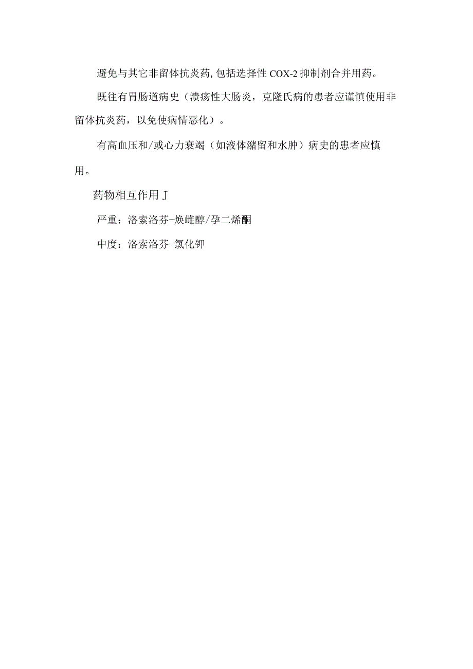 洛索洛芬的用法及注意事项.docx_第2页