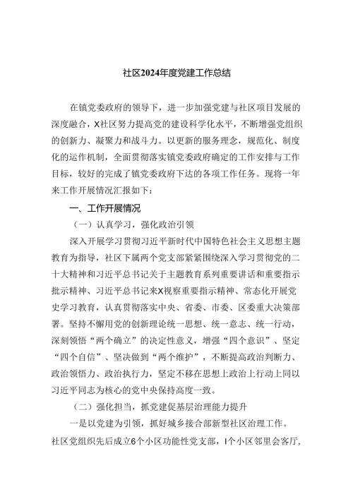 社区2024党建工作总结(四篇合集）.docx